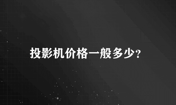 投影机价格一般多少？