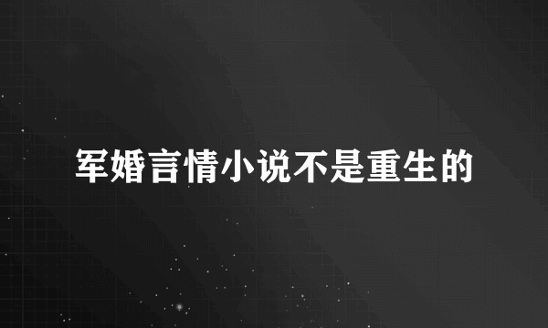 军婚言情小说不是重生的