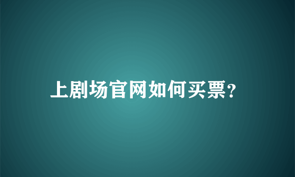 上剧场官网如何买票？