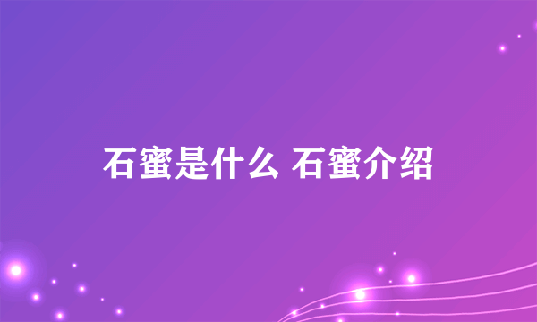 石蜜是什么 石蜜介绍