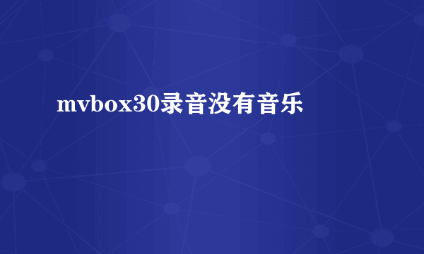 mvbox30录音没有音乐