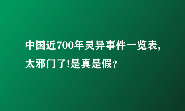 中国近700年灵异事件一览表,太邪门了!是真是假？