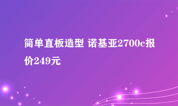 简单直板造型 诺基亚2700c报价249元