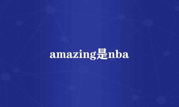 amazing是nba