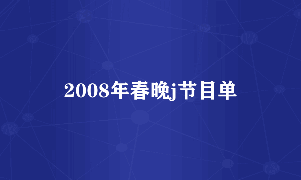 2008年春晚j节目单