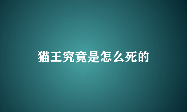 猫王究竟是怎么死的