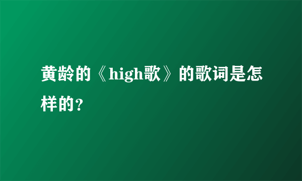 黄龄的《high歌》的歌词是怎样的？