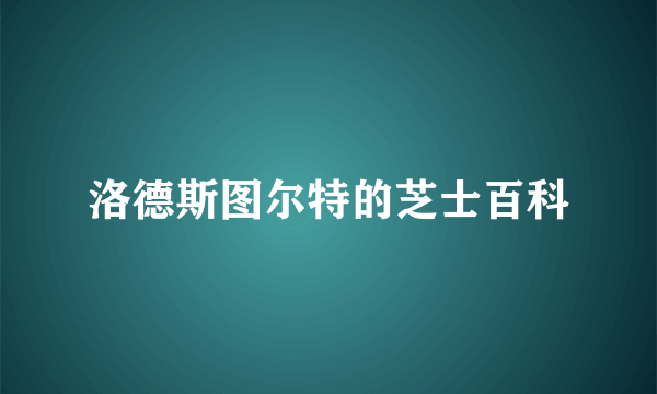 洛德斯图尔特的芝士百科