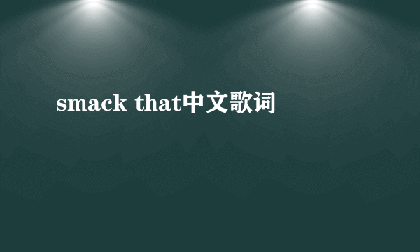 smack that中文歌词