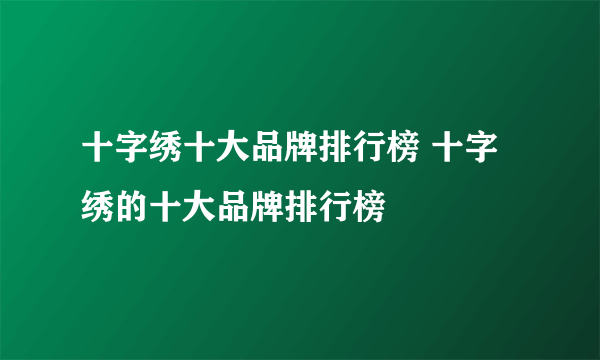 十字绣十大品牌排行榜 十字绣的十大品牌排行榜