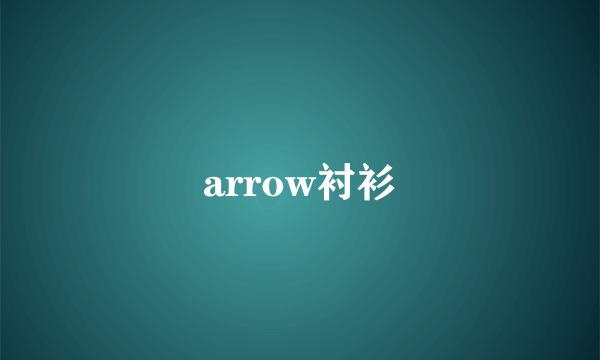 arrow衬衫