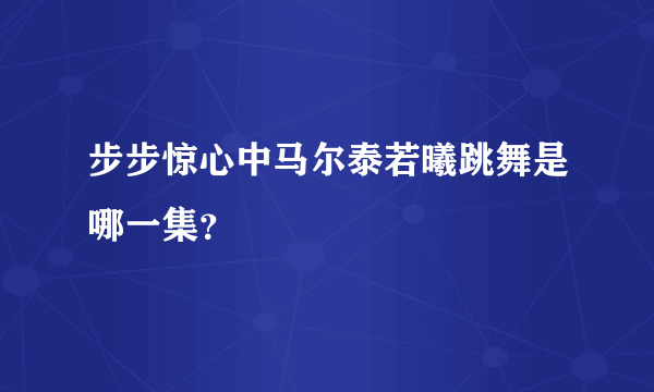 步步惊心中马尔泰若曦跳舞是哪一集？