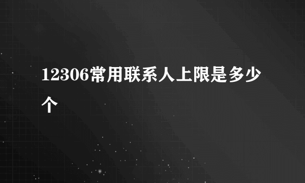 12306常用联系人上限是多少个