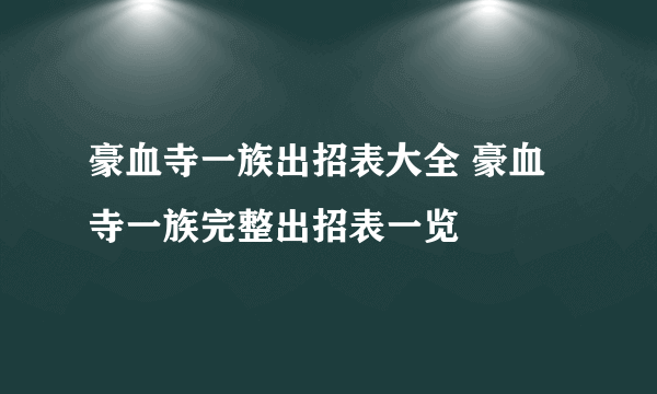 豪血寺一族出招表大全 豪血寺一族完整出招表一览