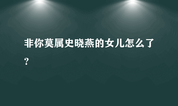 非你莫属史晓燕的女儿怎么了？