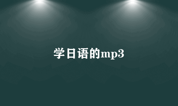 学日语的mp3