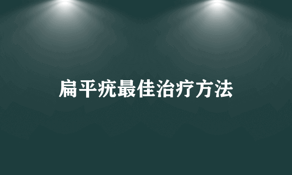 扁平疣最佳治疗方法