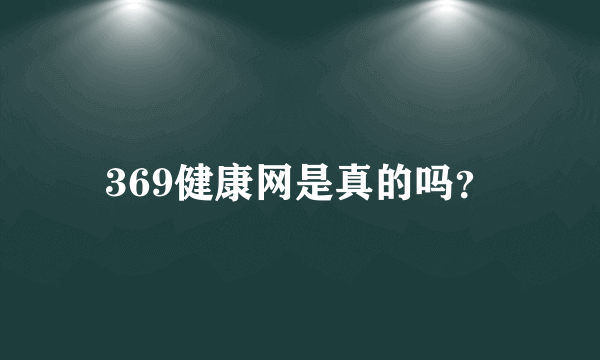 369健康网是真的吗？