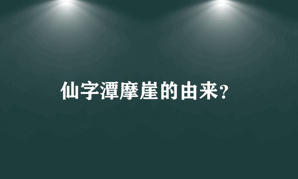 仙字潭摩崖的由来？