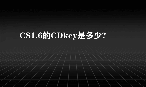 CS1.6的CDkey是多少?