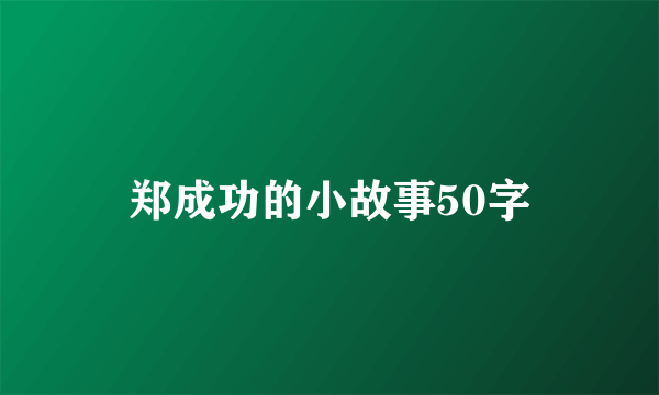 郑成功的小故事50字