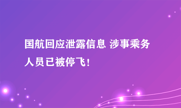 国航回应泄露信息 涉事乘务人员已被停飞！