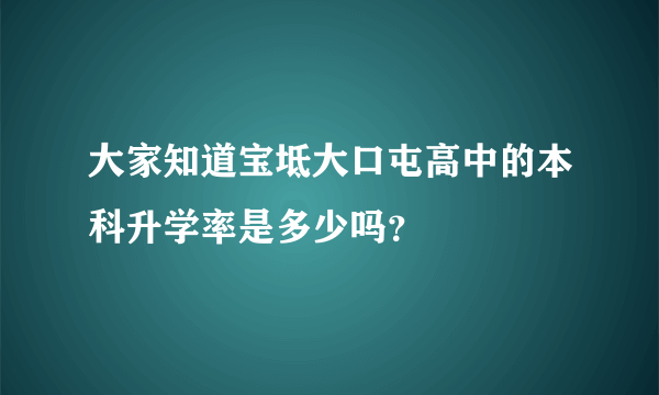 大家知道宝坻大口屯高中的本科升学率是多少吗？