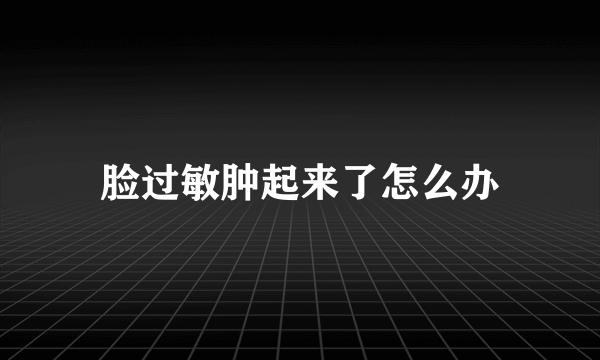 脸过敏肿起来了怎么办