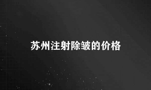 苏州注射除皱的价格