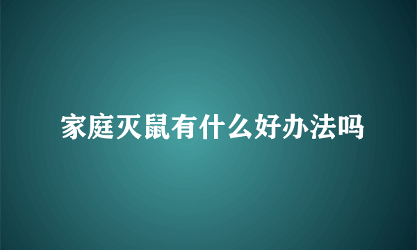  家庭灭鼠有什么好办法吗