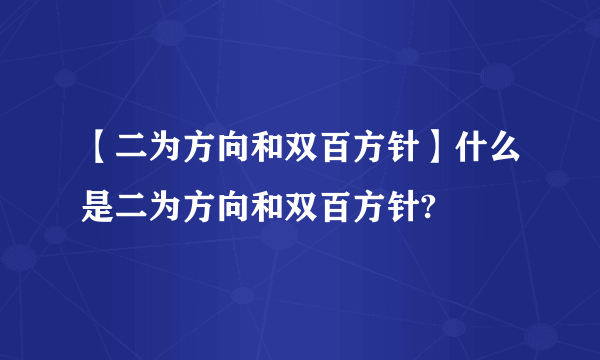 【二为方向和双百方针】什么是二为方向和双百方针?