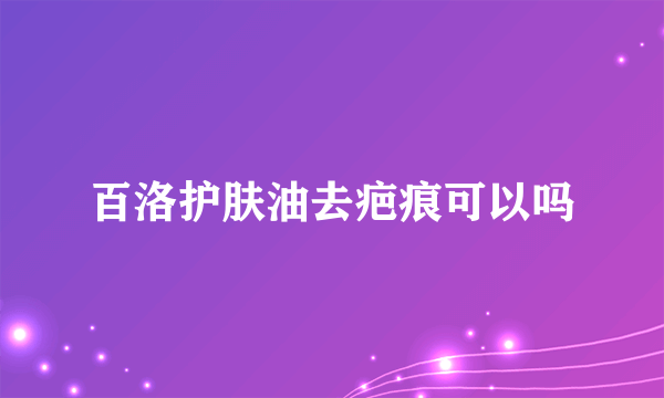 百洛护肤油去疤痕可以吗