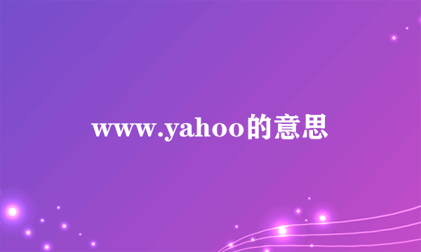 www.yahoo的意思