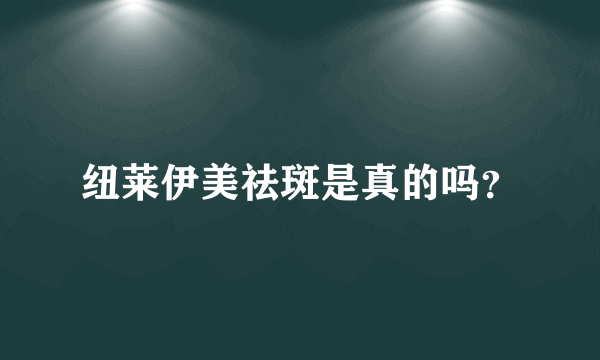 纽莱伊美祛斑是真的吗？