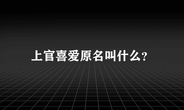 上官喜爱原名叫什么？