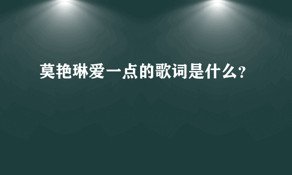 莫艳琳爱一点的歌词是什么？