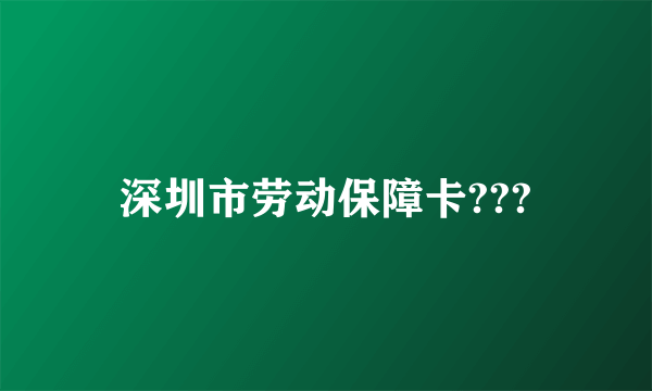 深圳市劳动保障卡???