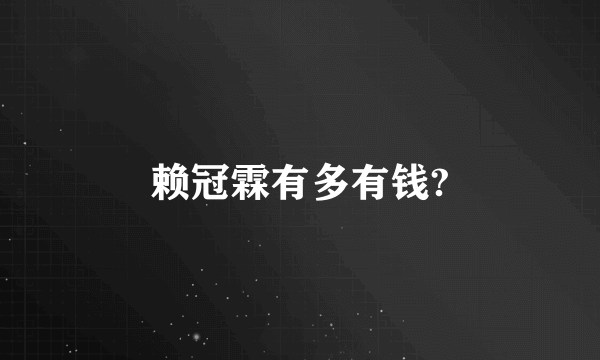 赖冠霖有多有钱?