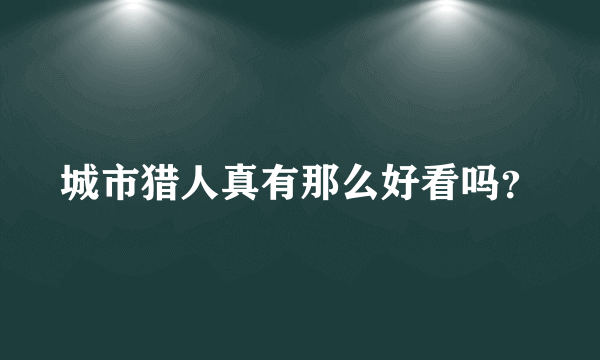 城市猎人真有那么好看吗？