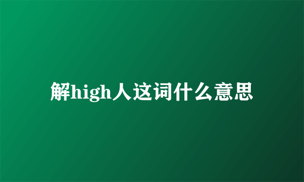 解high人这词什么意思