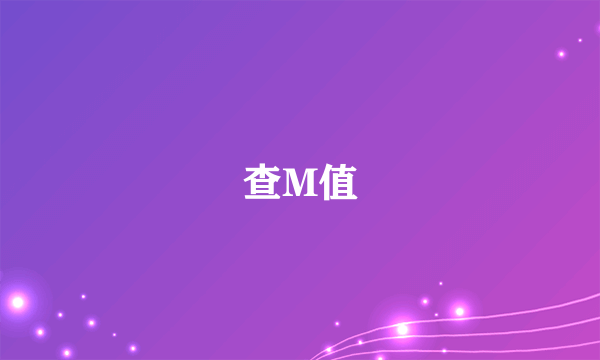 查M值