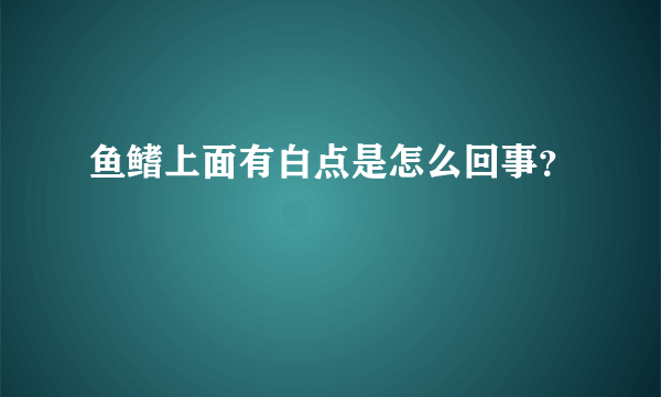 鱼鳍上面有白点是怎么回事？