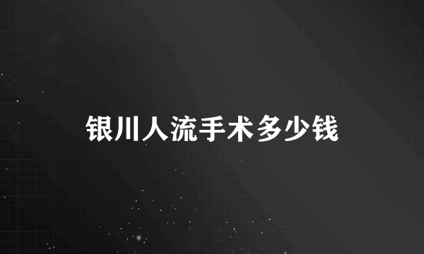 银川人流手术多少钱