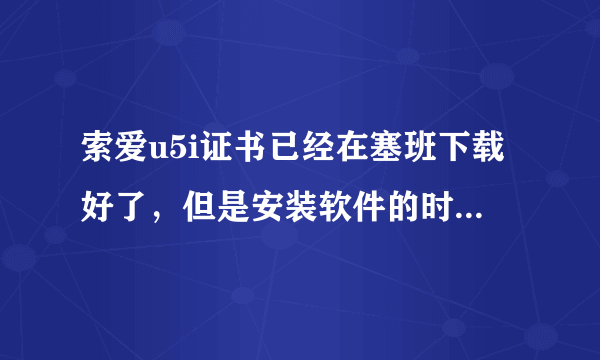 索爱u5i证书已经在塞班下载好了，但是安装软件的时候还是显示证书过期。