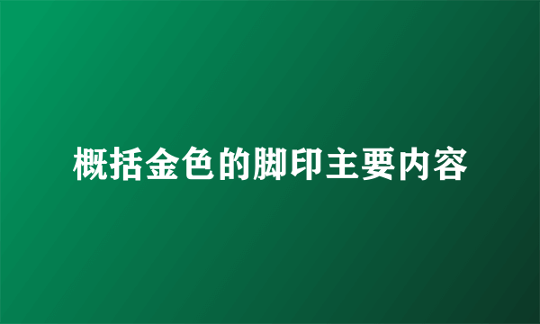 概括金色的脚印主要内容