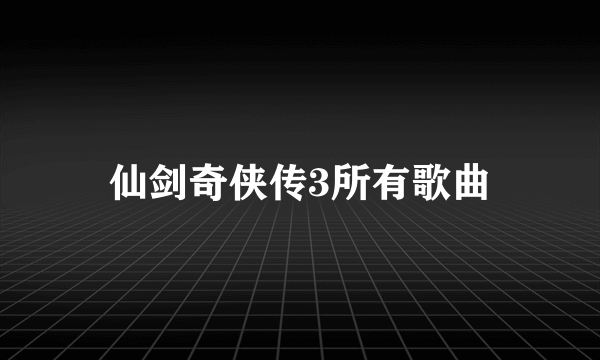 仙剑奇侠传3所有歌曲