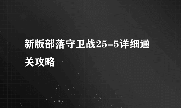 新版部落守卫战25-5详细通关攻略