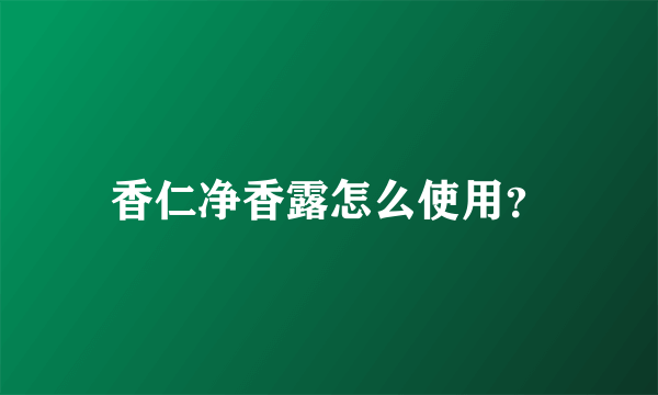 香仁净香露怎么使用？