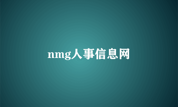 nmg人事信息网