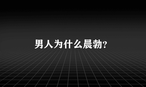 男人为什么晨勃？